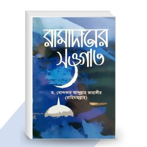 রামাদানের সওগাত - ড. খোন্দকার আব্দুল্লাহ জাহাঙ্গীর (রাহিমাহুল্লাহ)