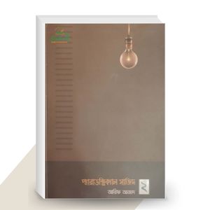 প্যারাডক্সিক্যাল সাজিদ ২ - আরিফ আজাদ