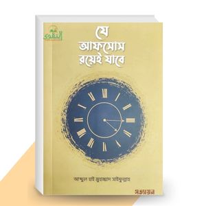 যে আফসোস রয়েই যাবে - আব্দুল হাই মুহাম্মাদ সাইফুল্লাহ