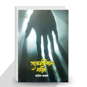 প্যারাডক্সিক্যাল সাজিদ - আরিফ আজাদ
