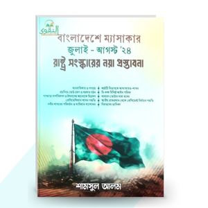 বাংলাদেশে ম্যাসাকার জুলাই – আগস্ট '২৪ রাষ্ট্র সংস্কারের নয়া প্রস্তাবনা - শামসুল আলম