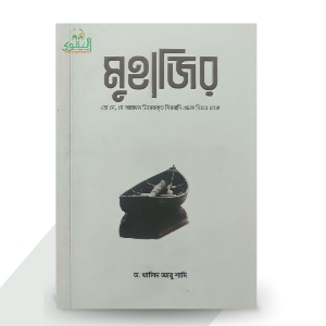 মুহাজির - ড. খালিদ আবু শাদি