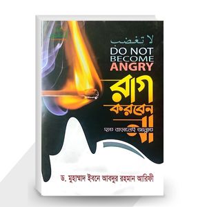 রাগ করবেন না: হাত বাড়ালেই জান্নাত - ড. মুহাম্মাদ ইবনে আবদুর রহমান আরিফী