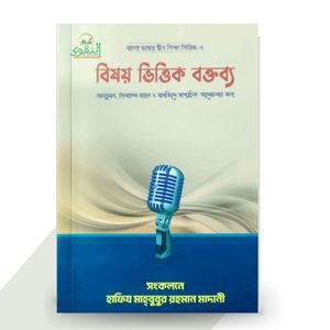 বিষয় ভিত্তিক বক্তব্য - হাফিয মাহবুবুর রহমান মাদানী
