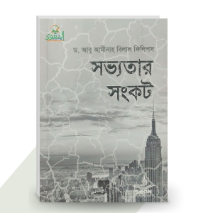 সভ্যতার সংকট - ড. আবু আমীনাহ বিলাল ফিলিপস