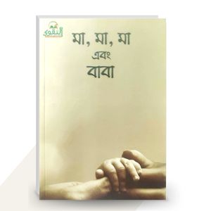 মা, মা, মা এবং বাবা - আরিফ আজাদ