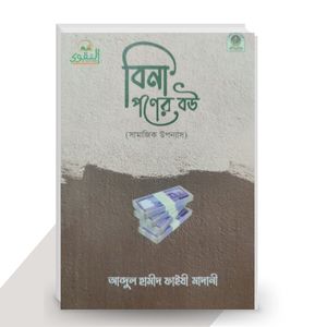 বিনা পণের বউ - আব্দুল হামীদ ফাইযী আল-মাদানী
