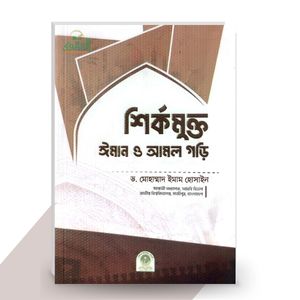 শির্কমুক্ত ঈমান ও আমল গড়ি - লেখক : ড. মোহাম্মদ ইমাম হোসাইন