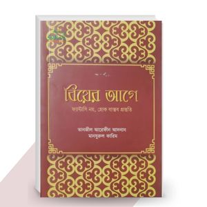বিয়ের আগে : ফ্যান্টাসি নয়, হোক বাস্তব প্রস্তুতি - মাওলানা তানজীল আরেফীন আদনান