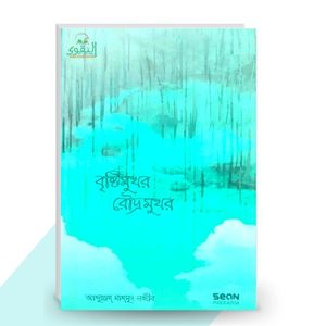 বৃষ্টিমুখর রৌদ্রমুখর - আবদুল্লাহ মাহমুদ নজীব