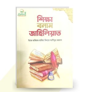শিক্ষা বনাম জাহিলিয়াত - উম্মে মারিয়াম রাযিয়া বিনতে আযীযুর রহমান