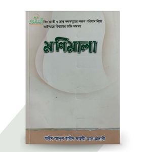 মণিমালা - শাইখ আব্দুল হামীদ আল-ফাইযী আল-মাদানী