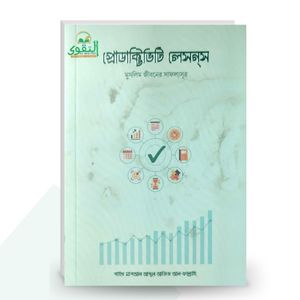প্রোডাক্টিভিটি লেসন্স (মুসলিম জীবনের সাফল্যসূত্র) - শাইখ মাশআল আব্দুল আজিজ আল-ফাল্লাহি