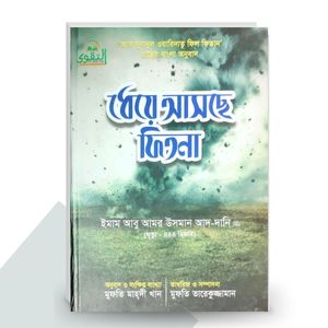 ধেয়ে আসছে ফিতনা - ইমাম আবু আমর উসমান আদ-দানি