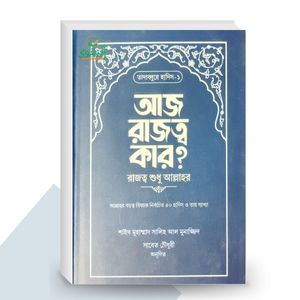 আজ রাজত্ব কার? [রাজত্ব শুধু আল্লাহর] - শাইখ মুহাম্মাদ সালেহ আল মুনাজ্জিদ