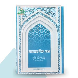 নামাজের দিকে এসো - মোহাম্মাদ জাকারিয়া মাসুদ