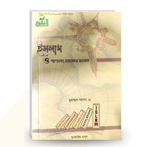 ইসলাম ও পাশ্চাত্য সভ্যতার সংঘাত - মুহাম্মাদ আসাদ