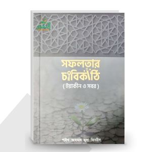 সফলতার চাবিকাঠি (ইয়াকীন ও সবর) - শাইখ মূসা জিবরীল