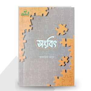 সংবিৎ - মোহাম্মাদ জাকারিয়া মাসুদ