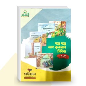 গল্পে গল্পে আল কুরআন সিরিজ (১-৫ খণ্ড) - মুহাম্মদ শামীমুল বারী এর বই