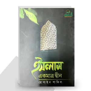 ইসলাম একমাত্র দ্বীন - হোসাইন শাকিল