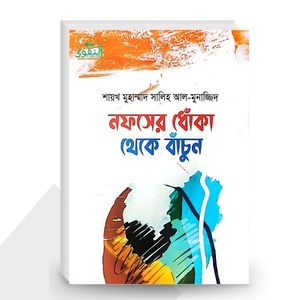 নফসের ধোঁকা থেকে বাঁচুন - শায়খ মুহাম্মাদ সালিহ আল-মুনাজ্জিদ