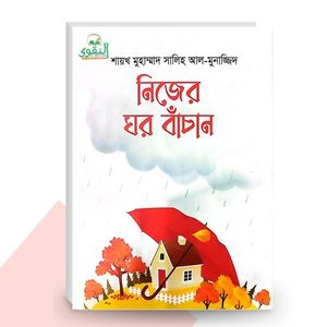 নিজের ঘর বাঁচান - শায়খ মুহাম্মাদ সালিহ আল-মুনাজ্জিদ