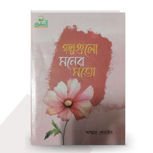 গল্পগুলো মনের মতো - আম্মার শোয়াইব