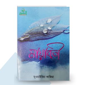 মায়াবতী - জুওয়াইরিয়া কাজিমা