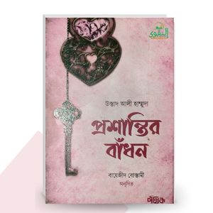 প্রশান্তির বাঁধন - উস্তাদ আলি হাম্মুদা