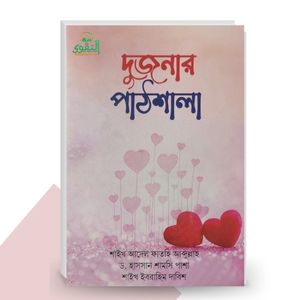 দুজনার পাঠশালা - শাইখ আদেল ফাতহি আব্দুল্লাহ