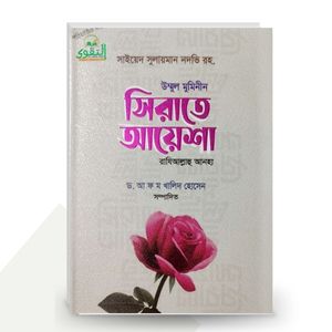 উম্মুল মুমিনীন সিরাতে আয়েশা (রাঃ) - সাইয়্যেদ সুলাইমান নদভি (রহ.)