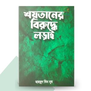 শয়তানের বিরুদ্ধে লড়াই - মাহমুদ বিন নূর