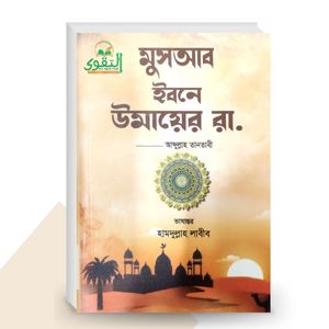 ছোটদের মুসআব ইবনে উমায়ের রা - আবদুল্লাহ তানতাবী