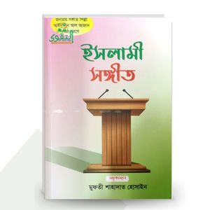 ইসলামী সঙ্গীত - মুফতি শাহাদাত হোসাইন
