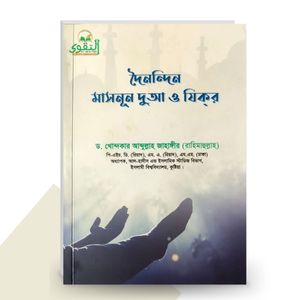 দৈনন্দিন মাসনূন দুআ ও যিকর - ড. খোন্দকার আব্দুল্লাহ জাহাঙ্গীর