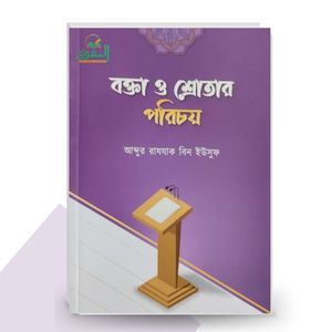 বক্তা ও শ্রোতার পরিচয় - আব্দুর রাযযাক বিন ইউসুফ