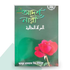 আদর্শ নারী [আইনে রাসূল (ছা.)] - আব্দুর রাযযাক বিন ইউসুফ