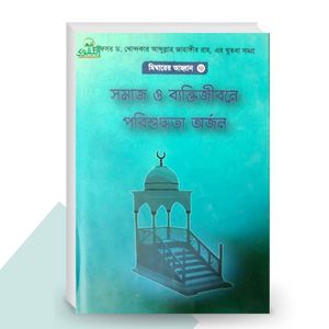 সমাজ ও ব্যক্তিজীবনে পরিশুদ্ধিতা অর্জন(মিম্বারের আহ্বান 3) - ড. খোন্দকার আব্দুল্লাহ জাহাঙ্গীর