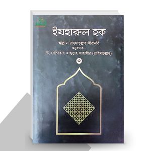 ইযহারুল হক - ৩য় খণ্ড - আল্লামা রাহমাতুল্লাহ কীরানবি