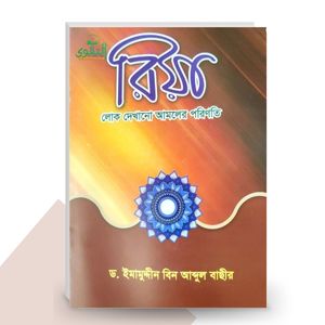 রিয়া : লোকদেখানো আমলের পরিণতি - ড. ইমামুদ্দীন বিন আব্দুল বাছীর