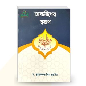 তাবলীগের স্বরূপ - মুযাফফর বিন মুহসিন