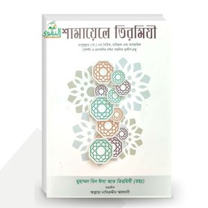 শামায়েলে তিরমিযী - মুহাম্মদ বিন ঈসা আত তিরমিযী (রহঃ)