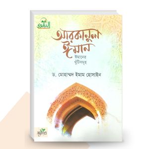 আরকানুল ঈমান - ড. মোহাম্মদ ইমাম হোসাইন