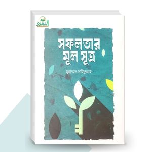 সফলতার মূল সূত্র - মুহাম্মদ সাইফুল্লাহ