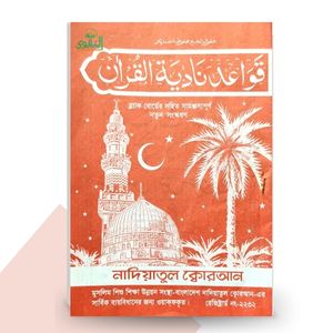 নাদিয়া কায়দা - নাদিয়াতুল কুরআন