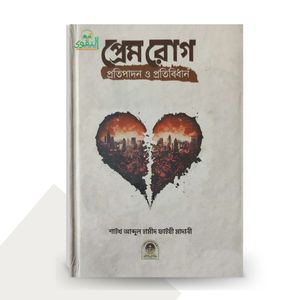 প্রেম রোগ প্রতিপাদন ও প্রতিবিধান - শাইখ আব্দুল হামীদ আল-ফাইযী আল-মাদানী