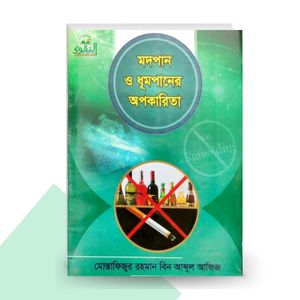 মদপান ও ধূমপানের অপকারিতা - মোস্তাফিজুর রহমান বিন আব্দুল আজিজ আল-মাদানী