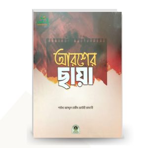 আরশের ছায়া - শাইখ আব্দুল হামীদ ফাইযী মাদানী