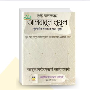 আসবাবুন নুযুল (কুরআনীক আয়াতের শানে-নুযূল) - আবু আব্দুর রহমান মুকবিল বিন হাদী আল-ওয়াদিয়ী (রহ.)